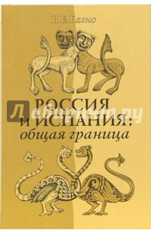Всеволод Багно - Россия и Испания: общая граница обложка книги Всеволод Багно - Россия и Испания: общая граница обложка книги