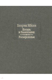 Хенрик Ибсен - Кесарь и Галилеянин. Росмерсхольм обложка книги Хенрик Ибсен - Кесарь и Галилеянин. Росмерсхольм обложка книги
