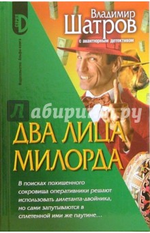 Владимир Шатров - Два лица милорда: Роман обложка книги Владимир Шатров - Два лица милорда: Роман обложка книги