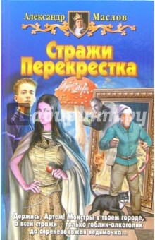 Александр Маслов - Стражи Перекрестка: Фантастический роман обложка книги Александр Маслов - Стражи Перекрестка: Фантастический роман обложка книги