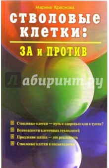 Марина Краснова - Стволовые клетки: за и против обложка книги Марина Краснова - Стволовые клетки: за и против обложка книги