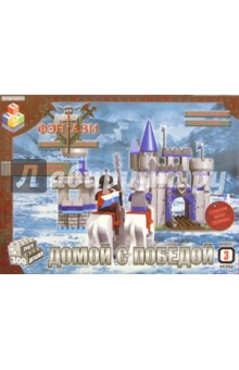 Конструктор: Домой с победой. 300 деталей (Т100220) обложка книги Конструктор: Домой с победой. 300 деталей (Т100220) обложка книги