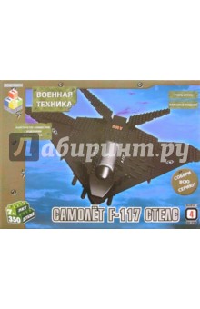 Конструктор: Самолет F-117 Стелс. 350 деталей (Т100115) обложка книги Конструктор: Самолет F-117 Стелс. 350 деталей (Т100115) обложка книги