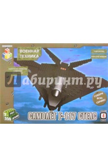 Конструктор: Самолет F-117 Стелс. 350 деталей (Т100115)