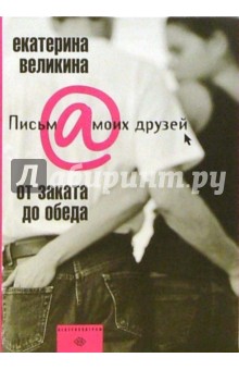 Екатерина Великина - От заката до обеда обложка книги Екатерина Великина - От заката до обеда обложка книги