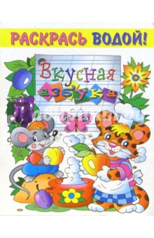 Водная раскраска. Вкусная азбука обложка книги Водная раскраска. Вкусная азбука обложка книги