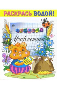 Веселая арифметика: Водная раскраска обложка книги Веселая арифметика: Водная раскраска обложка книги