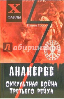 Ананербе. Оккультная война Третьего рейха - Павел Гросс