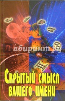 Владимир Железнев - Скрытый смысл вашего имени обложка книги Владимир Железнев - Скрытый смысл вашего имени обложка книги