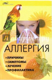 Михаил Зарубин - Аллергия: причины, симптомы, лечение, профилактика обложка книги Михаил Зарубин - Аллергия: причины, симптомы, лечение, профилактика обложка книги