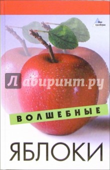 Н. Гогитидзе - Волшебные яблоки обложка книги Н. Гогитидзе - Волшебные яблоки обложка книги