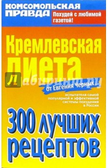 Евгений Черных - Кремлевская диета от Евгения Черных. 300 лучших рецептов обложка книги Евгений Черных - Кремлевская диета от Евгения Черных. 300 лучших рецептов обложка книги