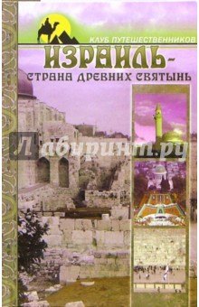 Карина Крестовская - Израиль - страна древних святынь обложка книги Карина Крестовская - Израиль - страна древних святынь обложка книги