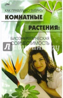 Эллина Сергеева - Как правильно выбрать комнатные растения: Биоэнергетическая совместимость обложка книги Эллина Сергеева - Как правильно выбрать комнатные растения: Биоэнергетическая совместимость обложка книги