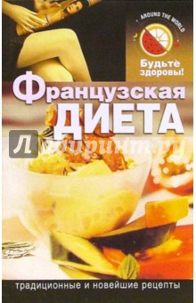 Французская диета. - Владимир Кочаргин Французская диета. - Владимир Кочаргин