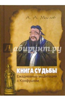 Алексей Маслов - Книга судьбы. Ежедневные медитации с Конфуцием обложка книги Алексей Маслов - Книга судьбы. Ежедневные медитации с Конфуцием обложка книги