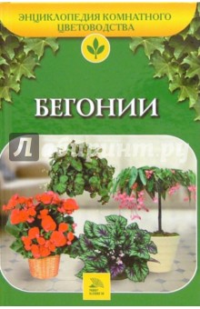 Е.К. Белявская - Бегонии обложка книги Е.К. Белявская - Бегонии обложка книги