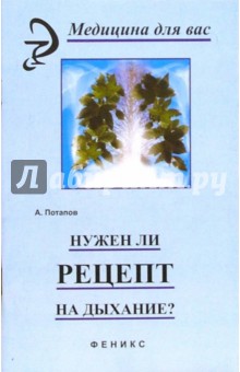 Нужен ли рецепт на дыхание? - Александр Потапов