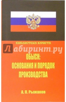 Александр Рыжаков - Обыск: основания и порядок производства. Научно-практическое руководство обложка книги Александр Рыжаков - Обыск: основания и порядок производства. Научно-практическое руководство обложка книги