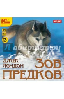 Джек Лондон - Зов предков (СDmp3) Джек Лондон - Зов предков (СDmp3)