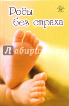 Н.В. Вологодина - Роды без страха обложка книги Н.В. Вологодина - Роды без страха обложка книги