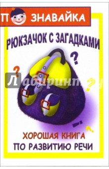 Ломбина, Лукша - Рюкзачок с загадками. Хорошая книга по развитию речи обложка книги Ломбина, Лукша - Рюкзачок с загадками. Хорошая книга по развитию речи обложка книги