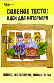 Татьяна Скребцова - Соленое тесто: идеи для интерьера. панно, фоторамки, миниатюры обложка книги Татьяна Скребцова - Соленое тесто: идеи для интерьера. панно, фоторамки, миниатюры обложка книги