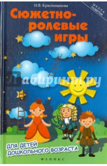 Наталья Краснощекова - Сюжетно-ролевые игры для детей дошкольного возраста обложка книги Наталья Краснощекова - Сюжетно-ролевые игры для детей дошкольного возраста обложка книги