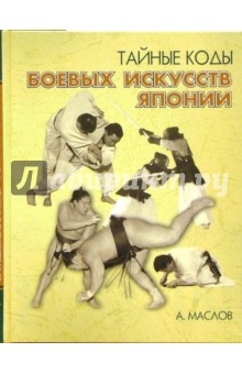 Алексей Маслов - Тайные коды боевых искусств Японии обложка книги Алексей Маслов - Тайные коды боевых искусств Японии обложка книги