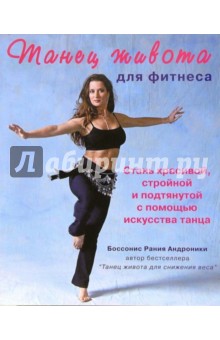 Рания Боссонис - Танец живота для фитнеса (+CD) обложка книги Рания Боссонис - Танец живота для фитнеса (+CD) обложка книги