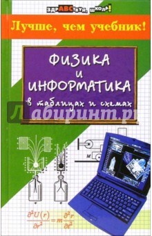 Крот, Малярчук - Физика и информатика в таблицах и схемах: Лучше, чем учебник! обложка книги Крот, Малярчук - Физика и информатика в таблицах и схемах: Лучше, чем учебник! обложка книги