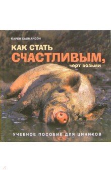 Карен Салмансон - Как стать счастливым, черт возьми. Учебное пособие для циников (коричневая) обложка книги Карен Салмансон - Как стать счастливым, черт возьми. Учебное пособие для циников (коричневая) обложка книги