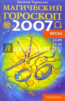 Весы: Магический гороскоп на 2007 год - Евгений Терентьев