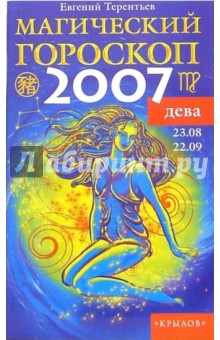 Дева: Магический гороскоп на 2007 год - Евгений Терентьев