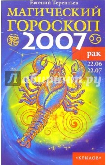 Евгений Терентьев - Рак: Магический гороскоп на 2007 год обложка книги Евгений Терентьев - Рак: Магический гороскоп на 2007 год обложка книги