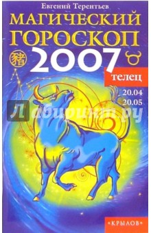 Телец: Магический гороскоп на 2007 год - Евгений Терентьев