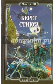 Макс Далин - Берег Стикса обложка книги Макс Далин - Берег Стикса обложка книги