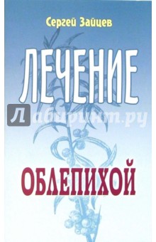 Лечение облепихой - Сергей Зайцев