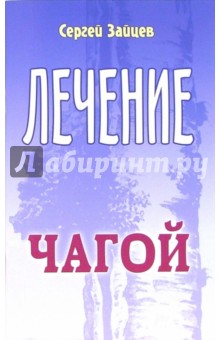 Сергей Зайцев - Лечение чагой обложка книги Сергей Зайцев - Лечение чагой обложка книги