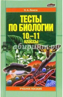 Николай Лемеза - Тесты по биологии. 10-11 классы. Учебное пособие обложка книги Николай Лемеза - Тесты по биологии. 10-11 классы. Учебное пособие обложка книги
