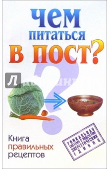 Ольга Аксенова - Чем питаться в пост?Книга правильных рецептов обложка книги Ольга Аксенова - Чем питаться в пост?Книга правильных рецептов обложка книги