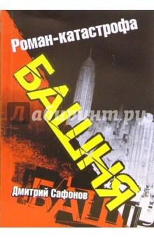 Дмитрий Сафонов - Башня: Роман-катастрофа обложка книги Дмитрий Сафонов - Башня: Роман-катастрофа обложка книги