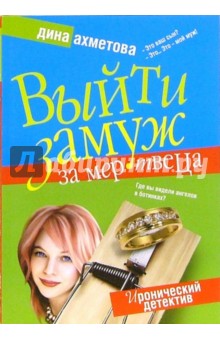 Дина Ахметова - Выйти замуж за мертвеца обложка книги Дина Ахметова - Выйти замуж за мертвеца обложка книги