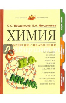 Бердоносов, Менделеева - Химия. Новейший справочник обложка книги Бердоносов, Менделеева - Химия. Новейший справочник обложка книги