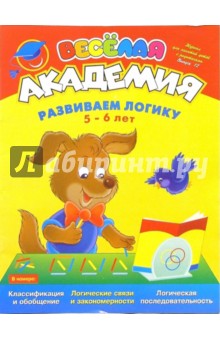 Марина Султанова - Развиваем логику. Для детей 5-6 лет. Выпуск 12 обложка книги Марина Султанова - Развиваем логику. Для детей 5-6 лет. Выпуск 12 обложка книги