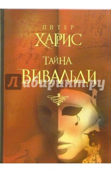 Питер Харрис - Тайна Вивальди: Роман обложка книги Питер Харрис - Тайна Вивальди: Роман обложка книги