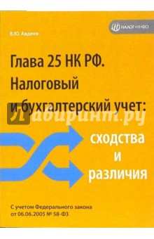 Виталий Авдеев - Глава 25 Налогового кодекса РФ. Налоговый и бухгалтерский учет: сходства и различия обложка книги Виталий Авдеев - Глава 25 Налогового кодекса РФ. Налоговый и бухгалтерский учет: сходства и различия обложка книги