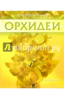 Джеффри Хэндс - Орхидеи обложка книги Джеффри Хэндс - Орхидеи обложка книги