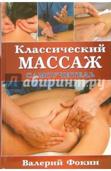 Классический массаж: Самоучитель - Валерий Фокин