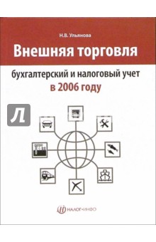 Наталья Ульянова - Внешняя торговля: бухгатерский и налоговый учет в 2006 году обложка книги Наталья Ульянова - Внешняя торговля: бухгатерский и налоговый учет в 2006 году обложка книги